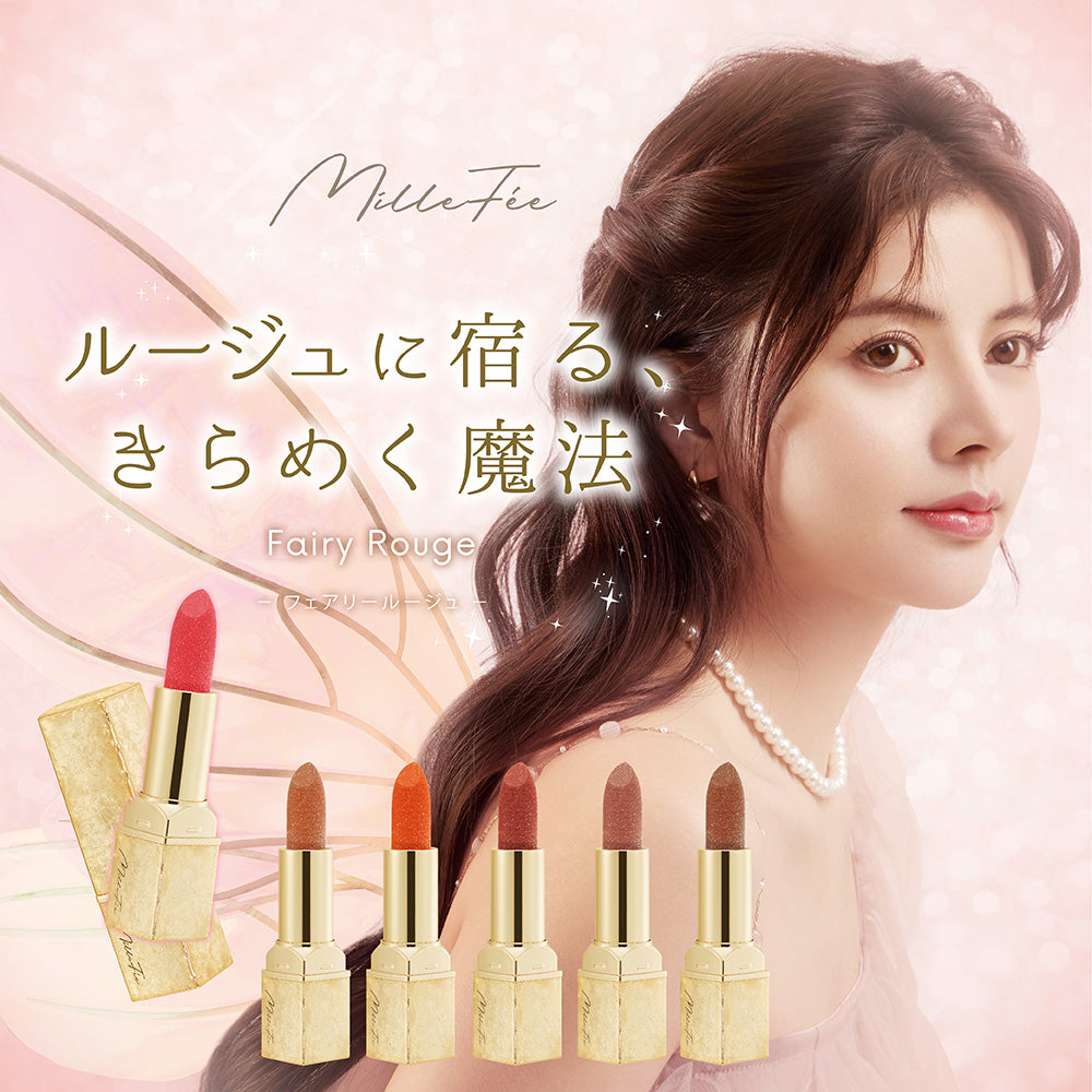 MilleFée フェアリールージュ 口紅 – COSME DELi
