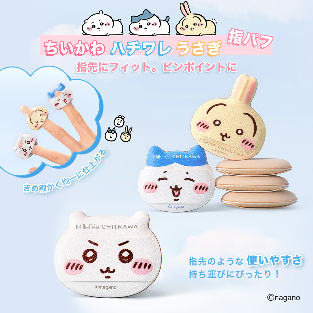 1/23 11:00発売開始】MilleFee ちいかわ メイクパフコンプリート