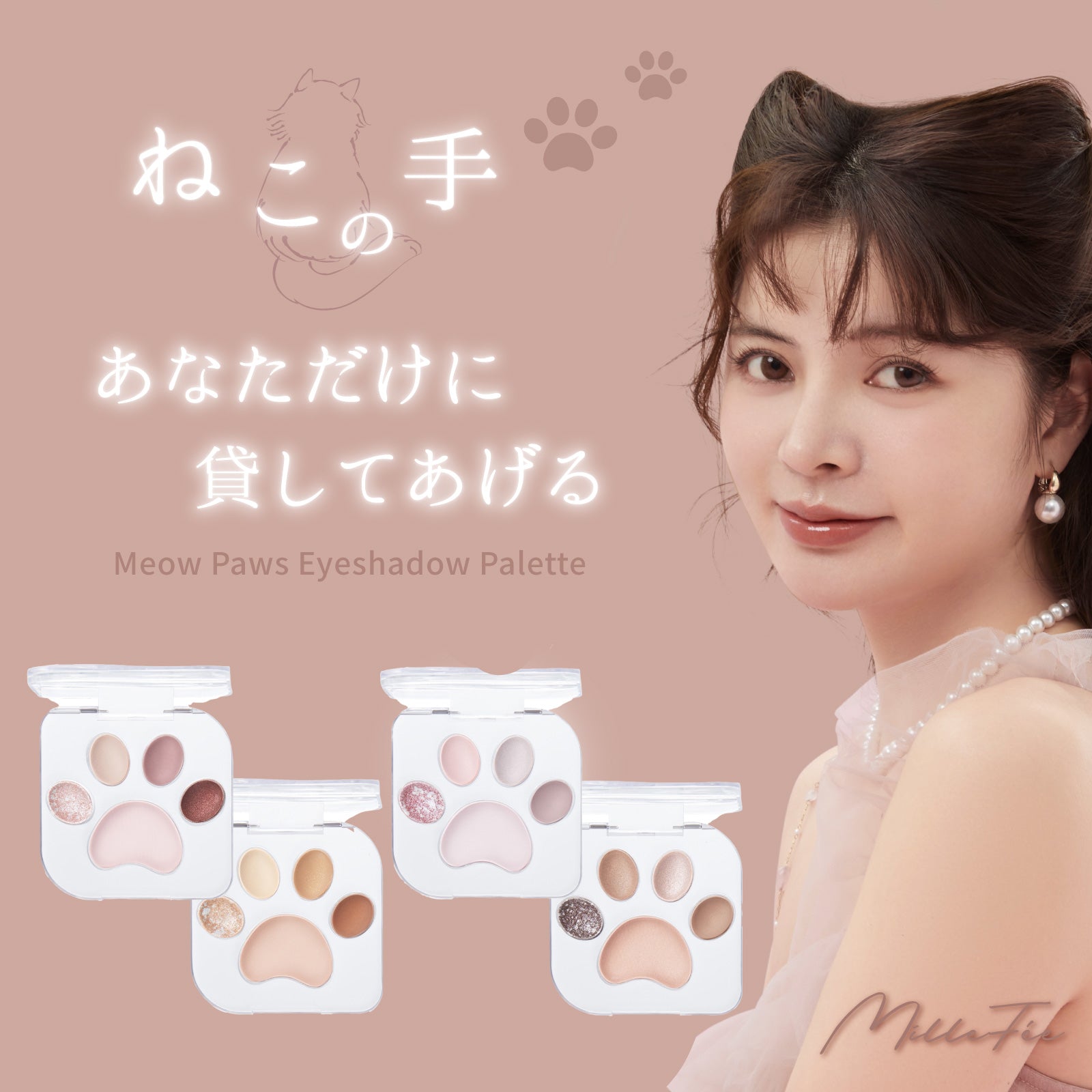 アイシャドウ mio ミルフィー ミャオパウズアイシャドウパレット