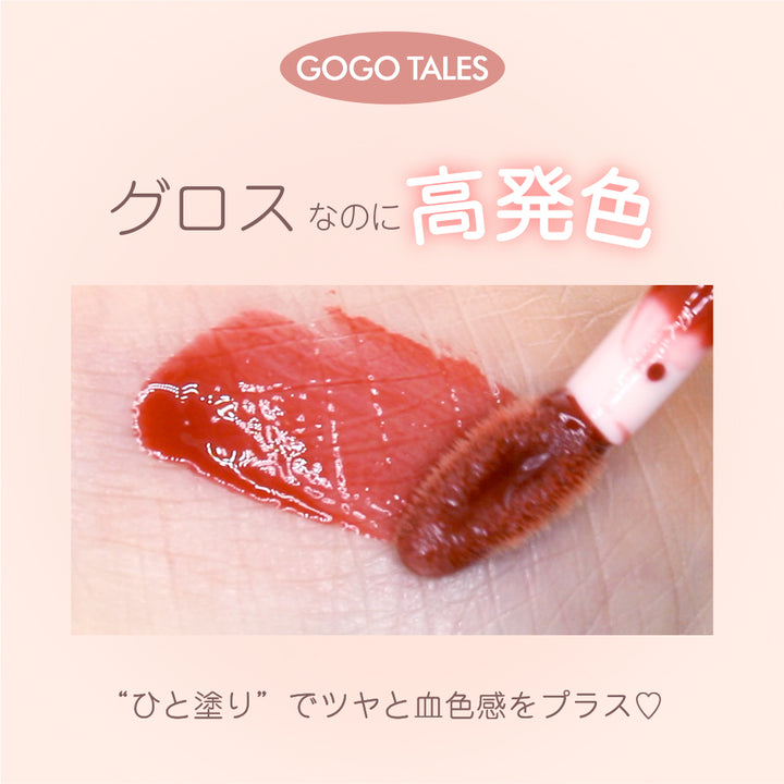 GOGO TALES ゴーゴーテイルズ メルティングボリュームグロス – COSME DELi